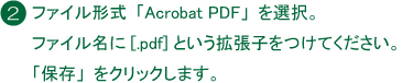 イラストレータ入稿方法：ファイル形式「Acrobat PDF」を選択ファイル名に「.pdf」という拡張子をつけてください「保存」をクリックします。