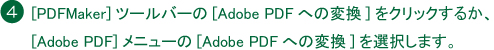 PDFMakerツールバーのAdobe PDFへの変換をクリックするか、Adobe PDFメニューのAdobe PDFへの変換を選択します。