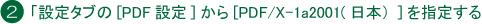 ワード入稿：設定タブの「PDF設定」から「PDF/X-1a:2001（日本）を指定する